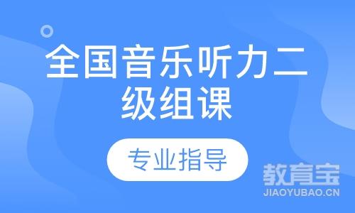 全國音樂聽力二級組課