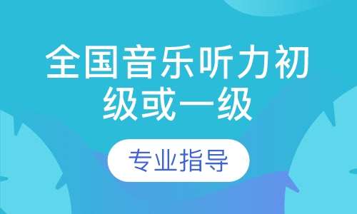 全國音樂聽力初級(jí)或一級(jí)