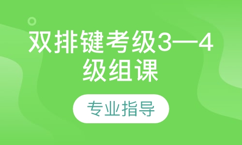 雙排鍵考級3&mdash;4級組課