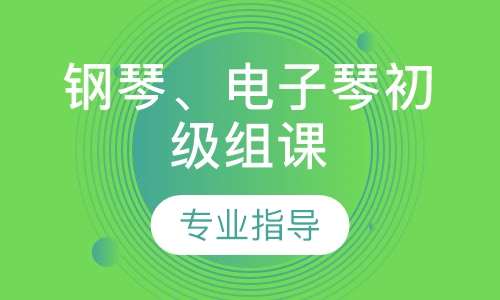 鋼琴、電子琴初級組課