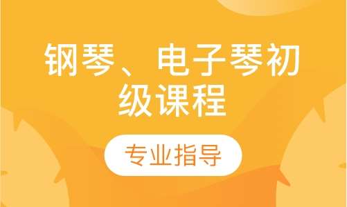 鋼琴、電子琴提高組課