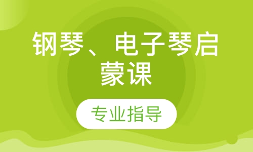 鋼琴、電子琴初級組課班